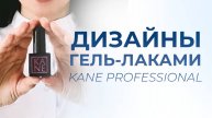 Выполнение дизайнов с гель-лаками KANE Professional — быстро и без лишнего объема 💙
