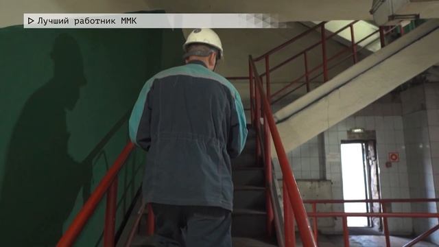 Время местное. Эфир: 02-08-2024 - Лучший работник ММК