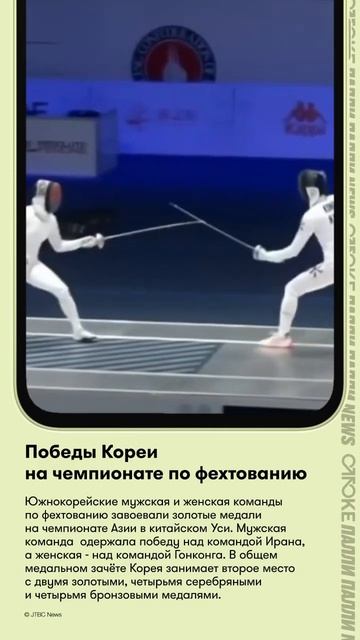 Победы Кореи на чемпионате по фехтованию