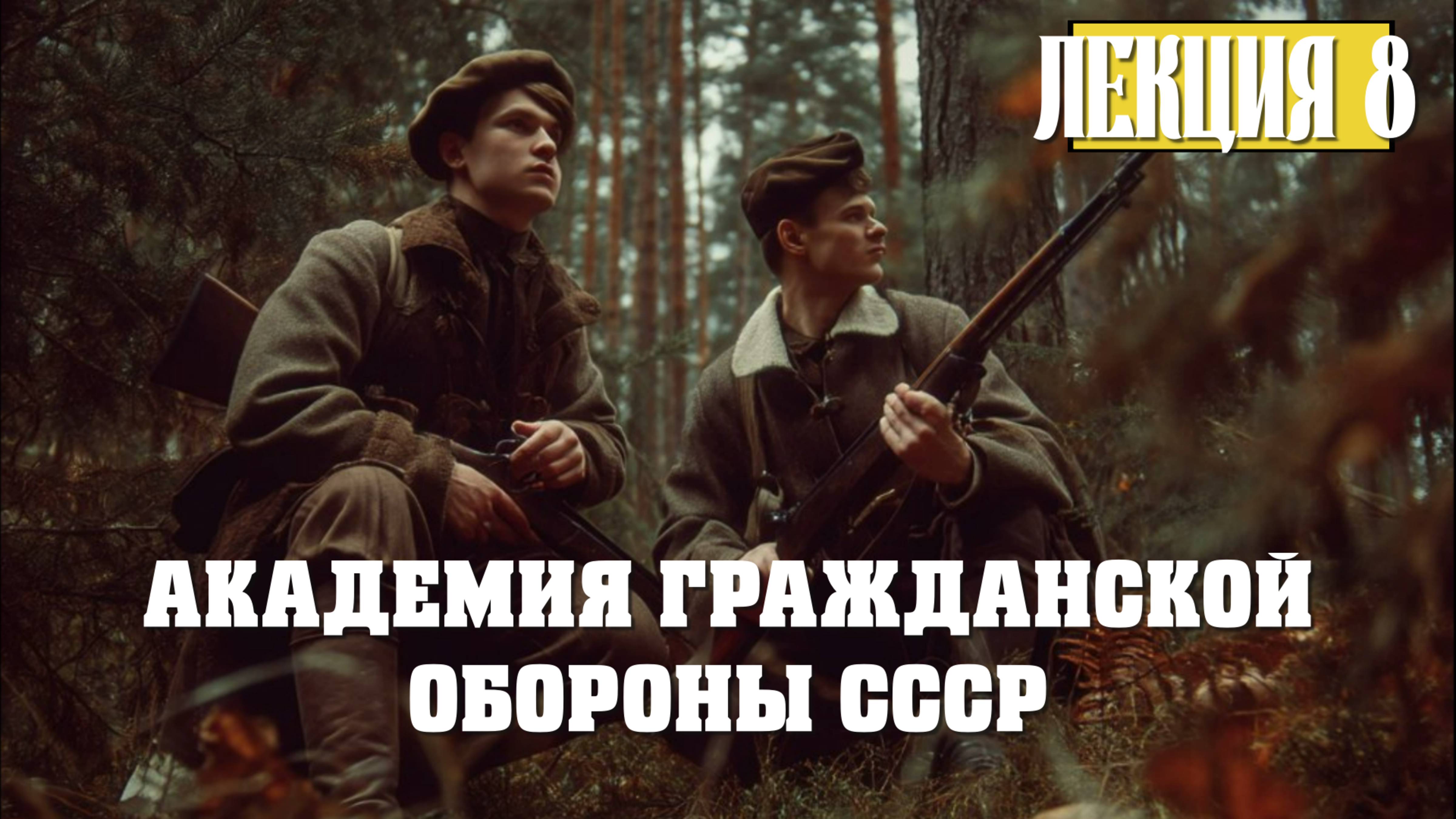Академия Гражданской Обороны СССР. Лекция 8. Самоорганизация лесников и егерей в СССР