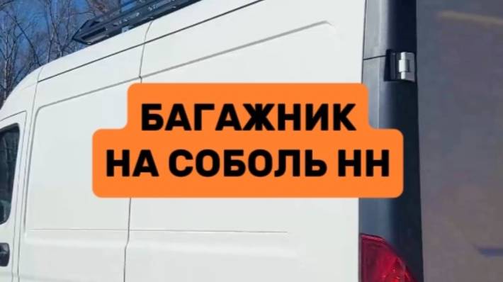 Экспедиционный багажник на Соболь НН