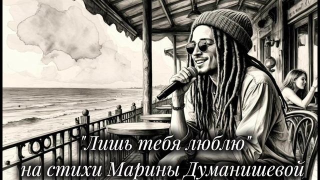 Новая песня "Лишь тебя люблю".