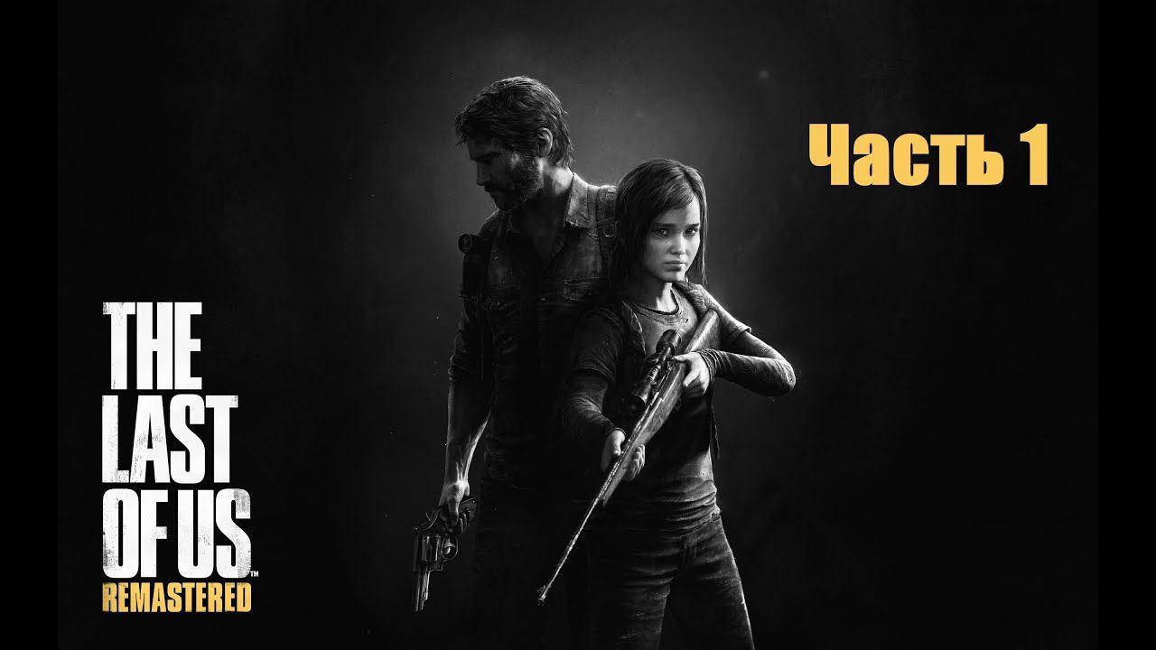 Прохождение Last of us Remastered (Одни из нас) Часть 1