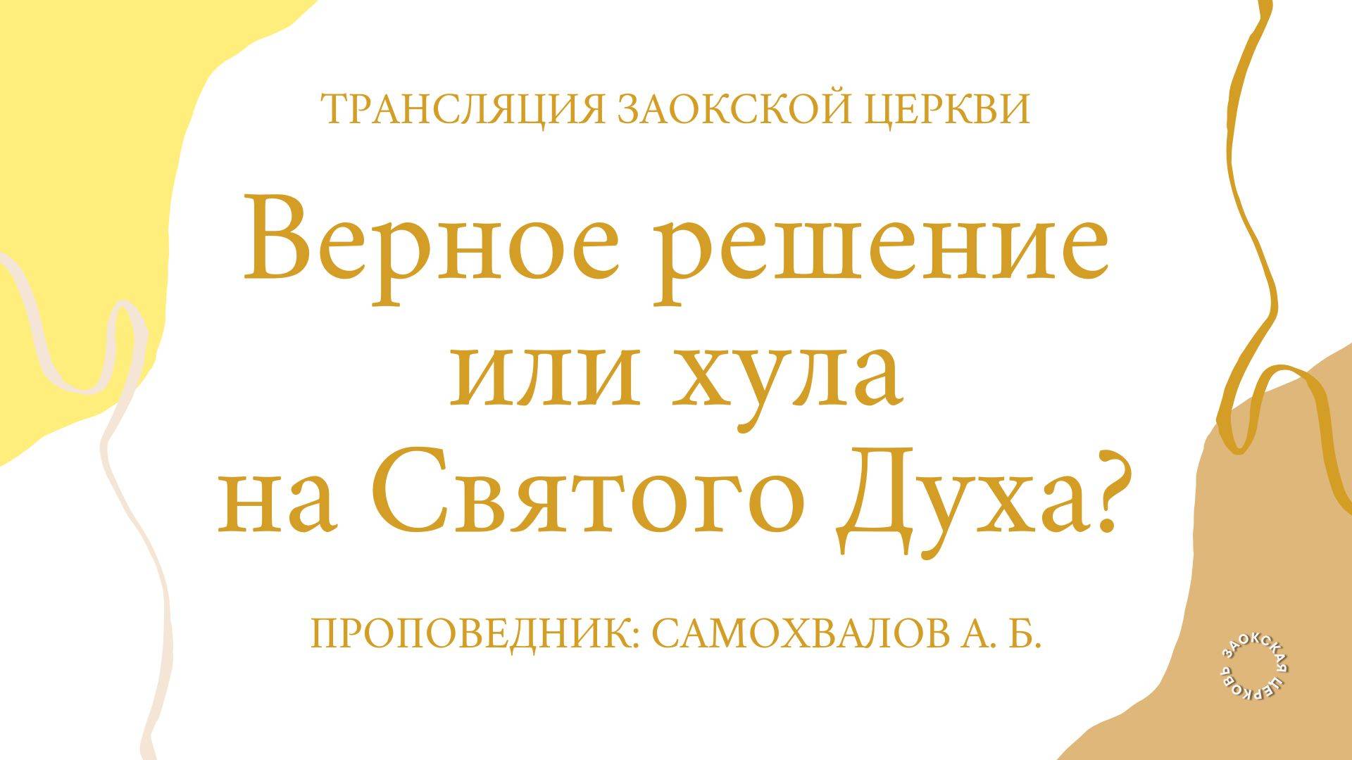 БОГОСЛУЖЕНИЕ онлайн - 25.04.25 / Трансляция Заокская церковь