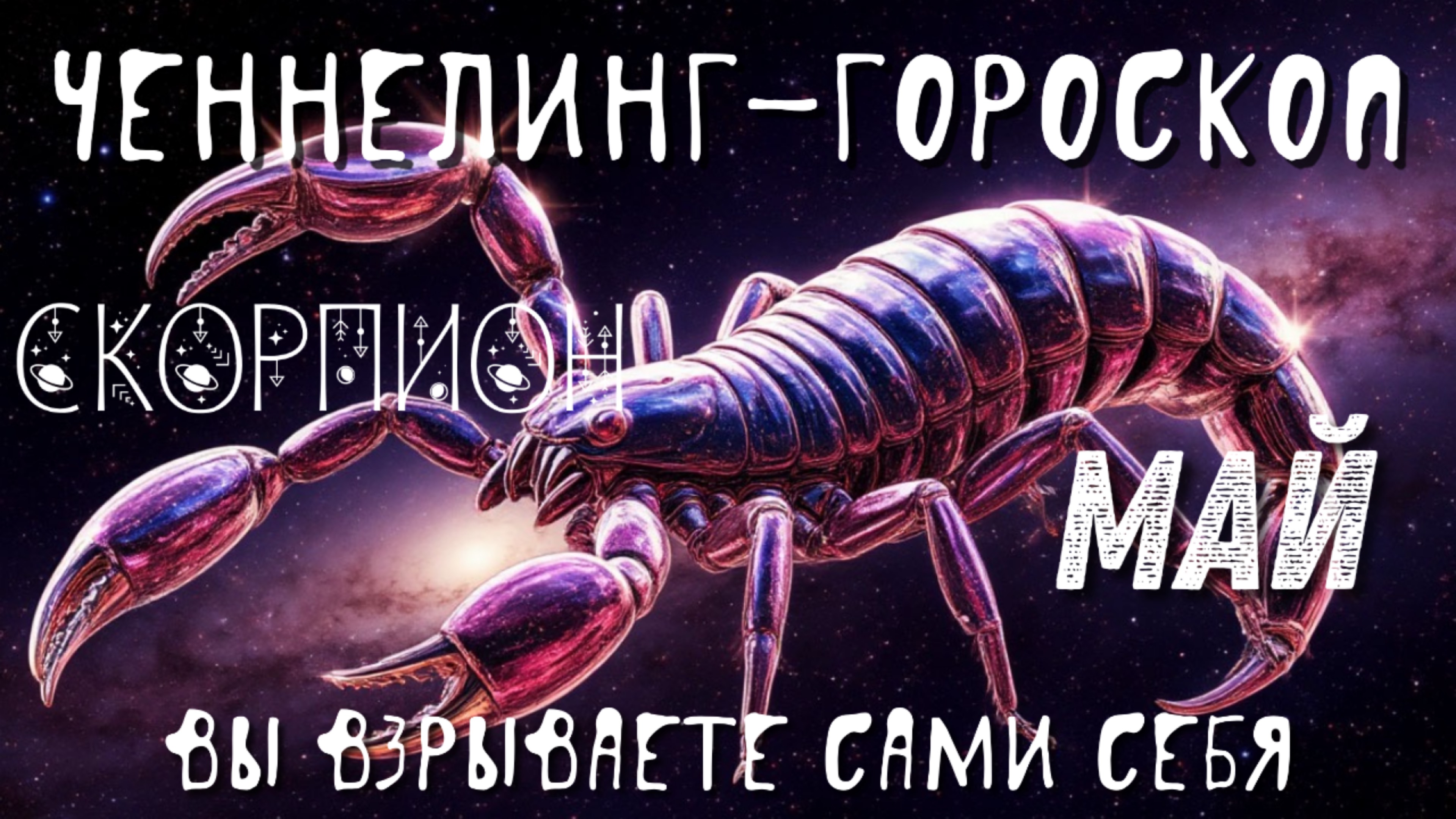 Ченнелинг-гороскоп. Скорпионы. Май. Не взрывайте сами себя.