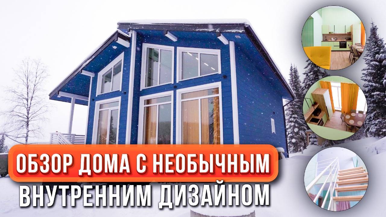 ОБЗОР УЮТНОГО ДОМА В ШЕРЕГЕШЕ 150 КВ.М. | Каркасный дом с мансардным этажом в скандинавском стиле