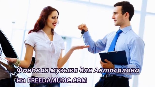 Фоновая музыка для Автосалона