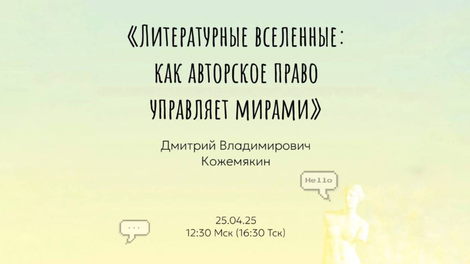 Открытая лекция "Литературные вселенные: как авторское право управляет мирами"