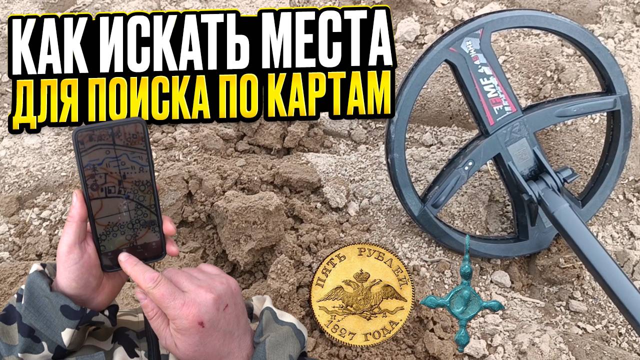 Как находить места для поиска и 3000 старинных карт от кладоискателя