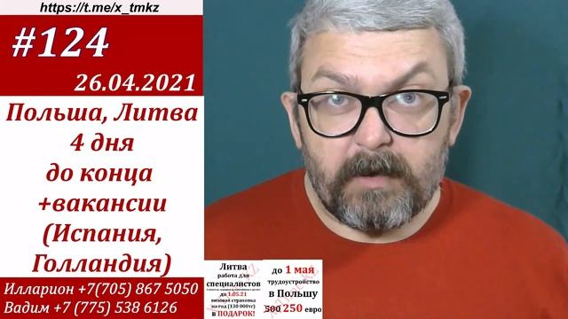 #124 Польша, Литва - 4 дня до конца + вакансии в (Испанию и Голландию)