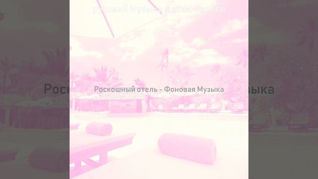 Настроения (Пятизвездочный отель)