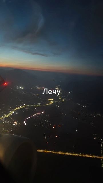 ночной полет
