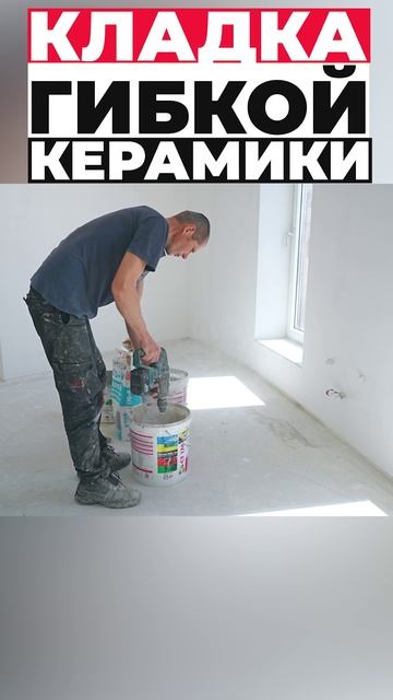 Кладка гибкой керамики #shorts