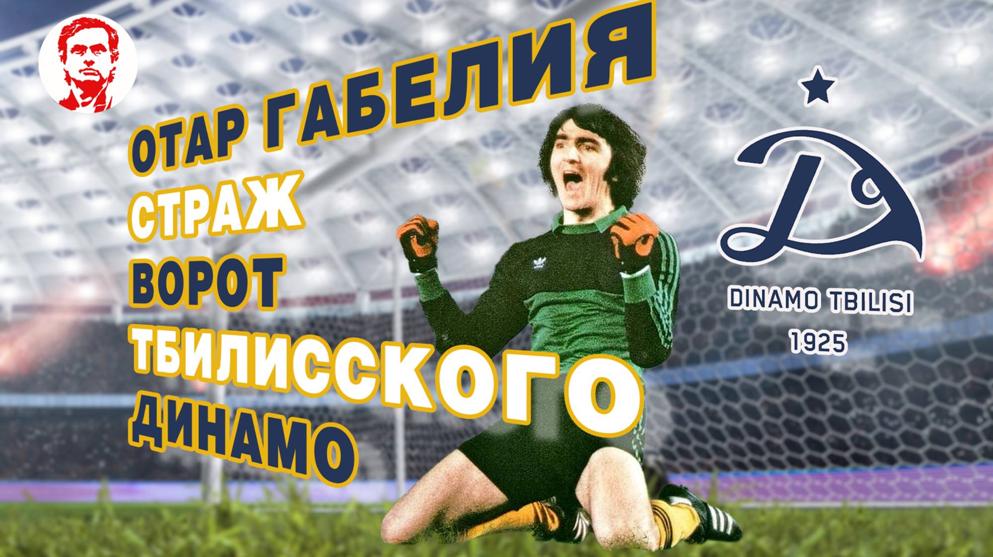 Отар Габелия - страж ворот тбилисского ДИНАМО.