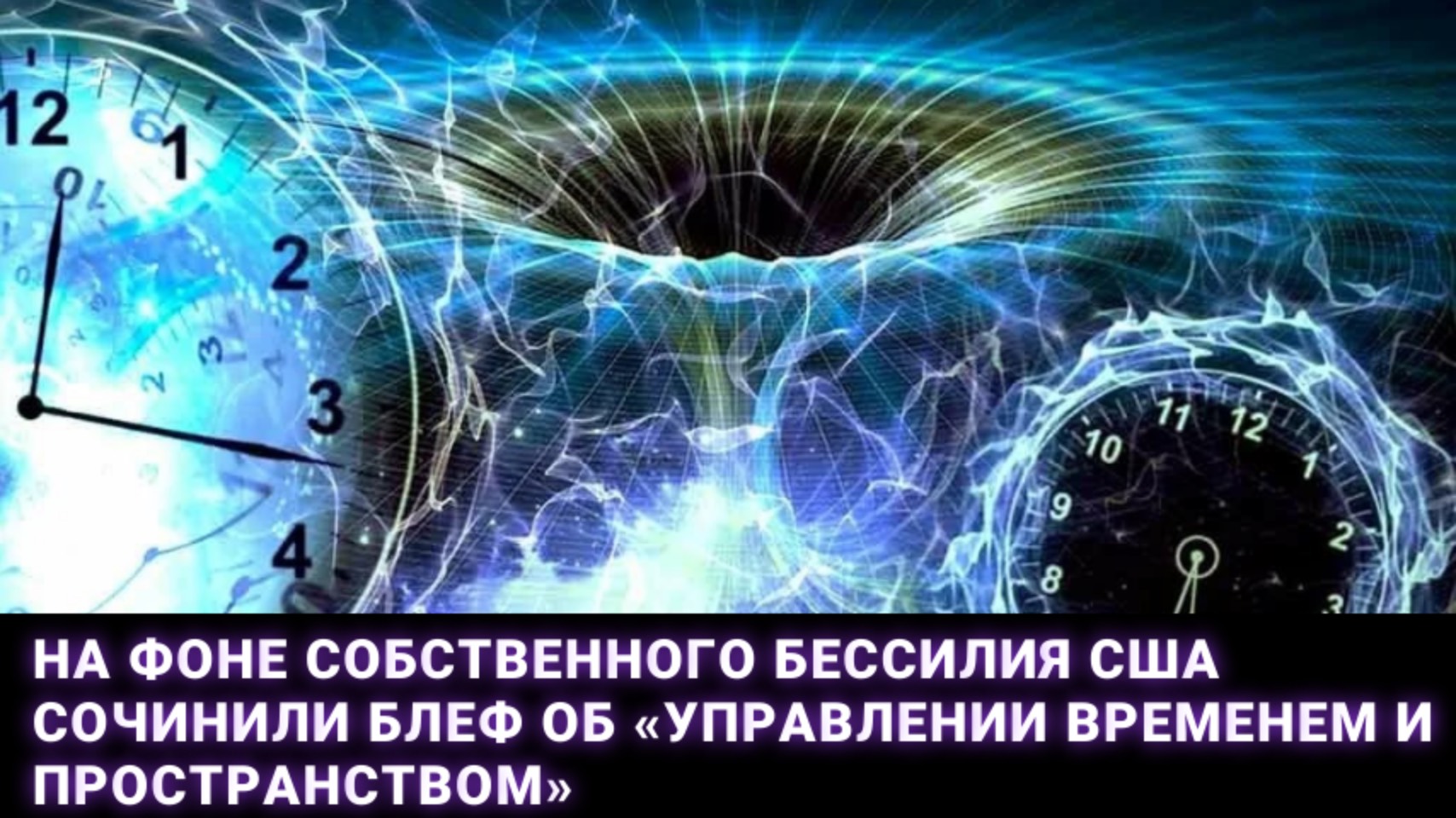 На фоне собственного бессилия США сочинили блеф об «управлении временем и пространством»