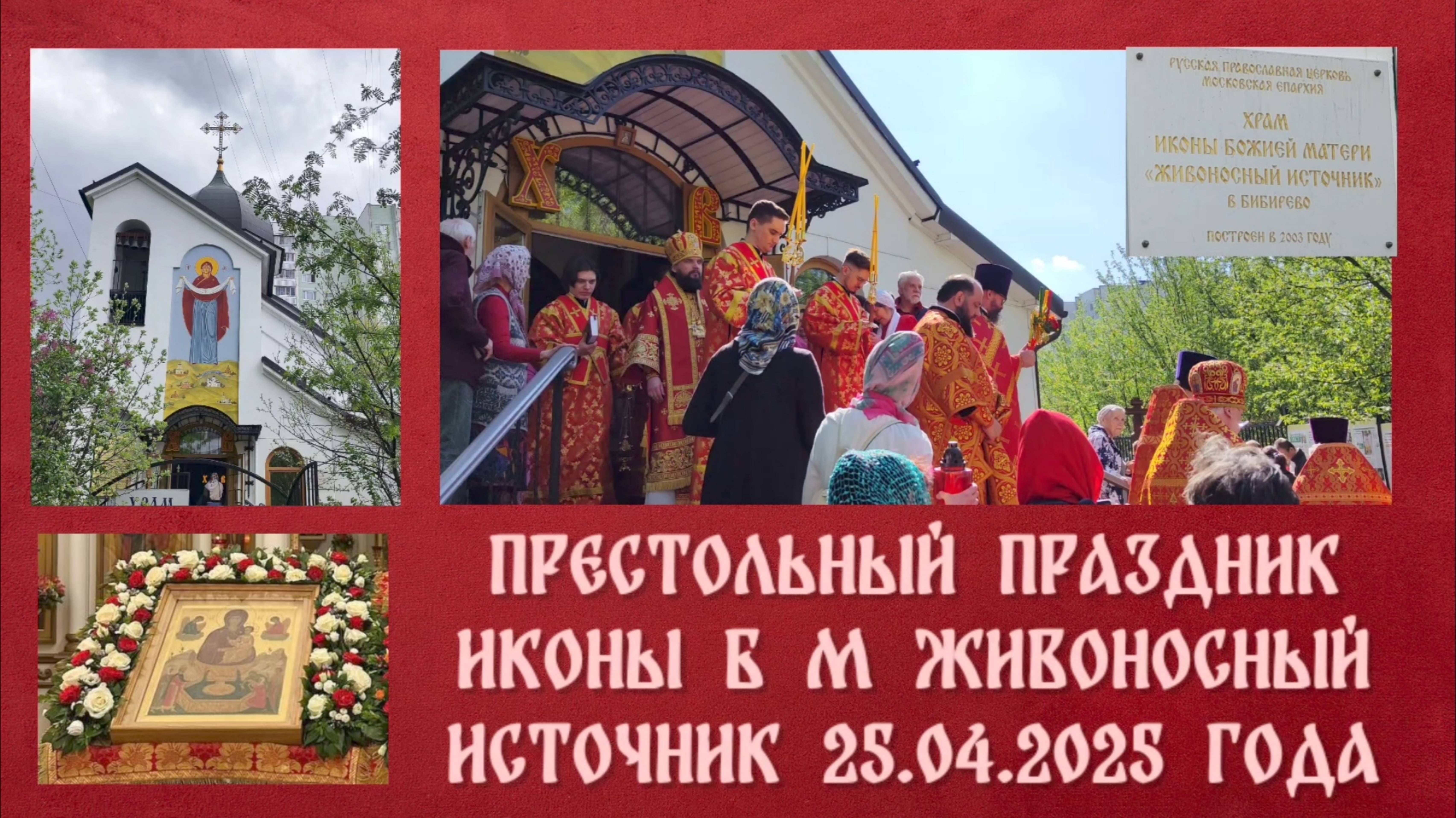 Престольный праздник 25.04.2025 года.