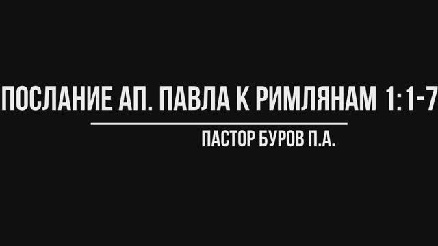 ПОСЛАНИЕ АПОСТОЛА ПАВЛА К РИМЛЯНАМ 1:1-7