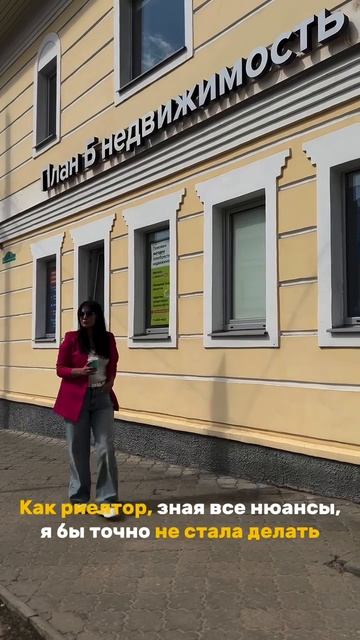 Как риелтор, знаю все нюансы, я бы точно не стала делать...