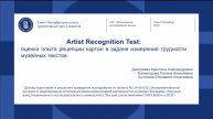 Artist Recognition Test: оценка опыта рецепции картин в задаче измерения трудности музейных текстов
