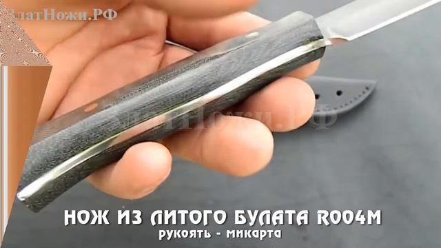 Нож из литого булата R004М - микарта
