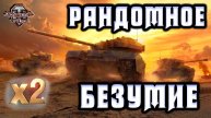 РАНДОМНОЕ БЕЗУМИЕ Х2
