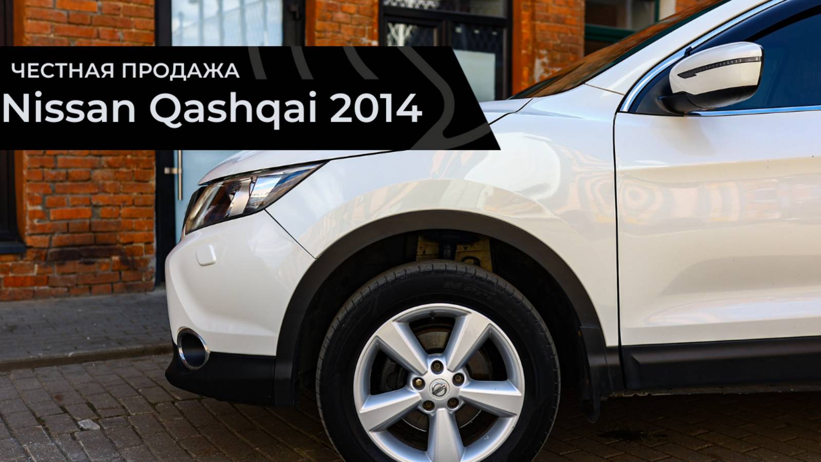Честная продажа Nissan Qashqai 2014