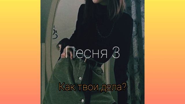 Пой если знаешь эту песню флешмоб 2020 год 🌚🌚👽