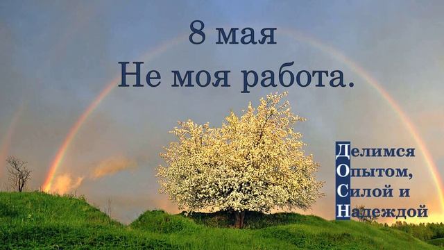 8 мая. Не моя работа.
