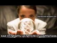 КАК ОТЛИЧИТЬ ЦЕЛИТЕЛЯ ОТ ШАРЛАТАНА - записала ВАЛЕРИЯ КОЛЬЦОВА _читала ГУБЕРНАТОРОВА ЛИДИЯ