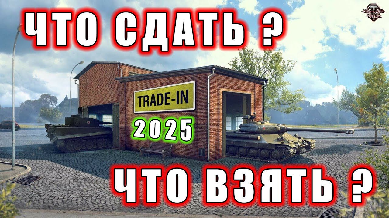 Trade-in  Что сдать? Что взять?