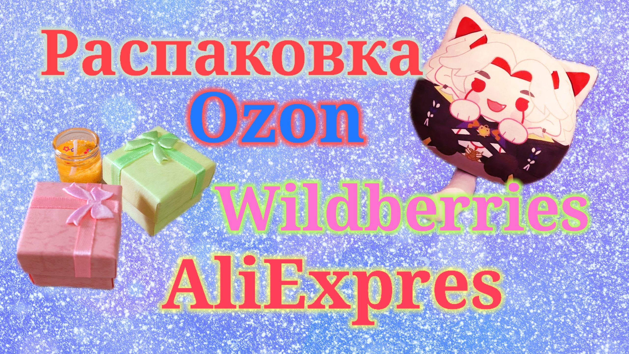 Распаковка посылок Вайлдберриз, Озон и Алиэкспресс! #unpacking #wildberries #ozon #aliexpress