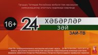 Зәй хәбәрләре. 25нче апрель чыгарылышы