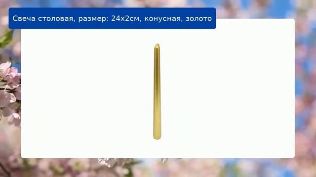 Свеча столовая, размер: 24х2см, конусная, золото