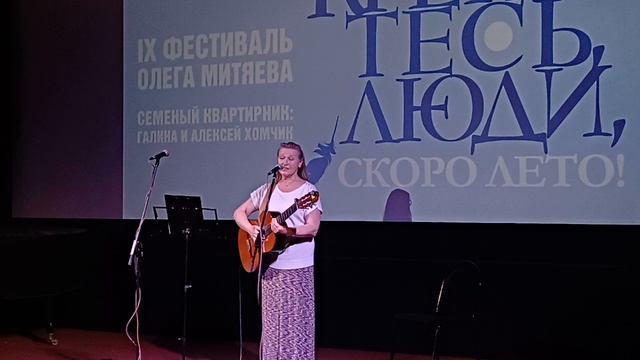 Квартирник Алексея и Галины Хомчик в рамках фестиваля "Крепитесь, люди, скоро лето" 19.04.2025
