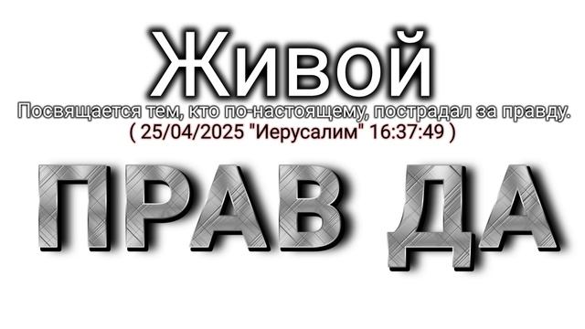 🇷🇺 Прав да