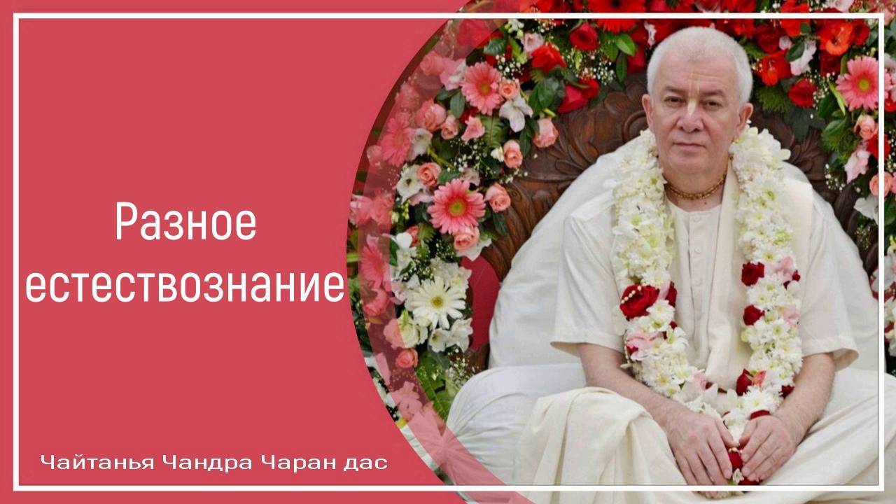 Разное естествознание