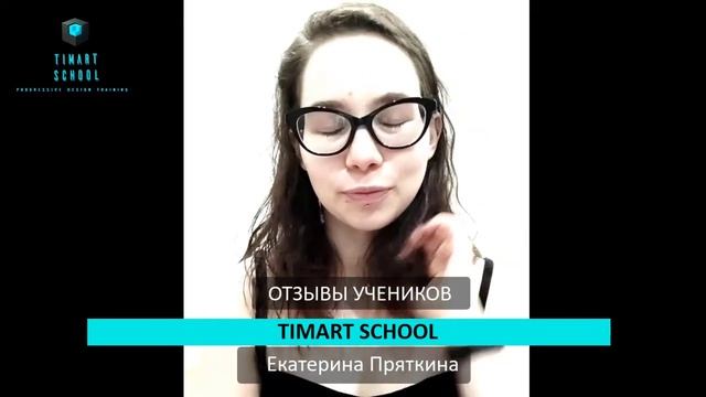 Timart School отзывы Екатерина Пряткина, Тимарт отзывы