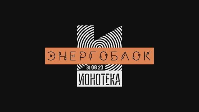 ЭНЕРГОБЛОК Live @ ИОНОТЕКА (31.08.23 St.Petersburg)