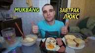 МУКБАНГ ЗАВТРАК / ОВСЯНАЯ КАША / ЯИЧНИЦА С КОЛБАСОЙ / БУТЕРБРОДЫ / ШОКОЛАД/ EATING MUKBANG ASMR АСМР
