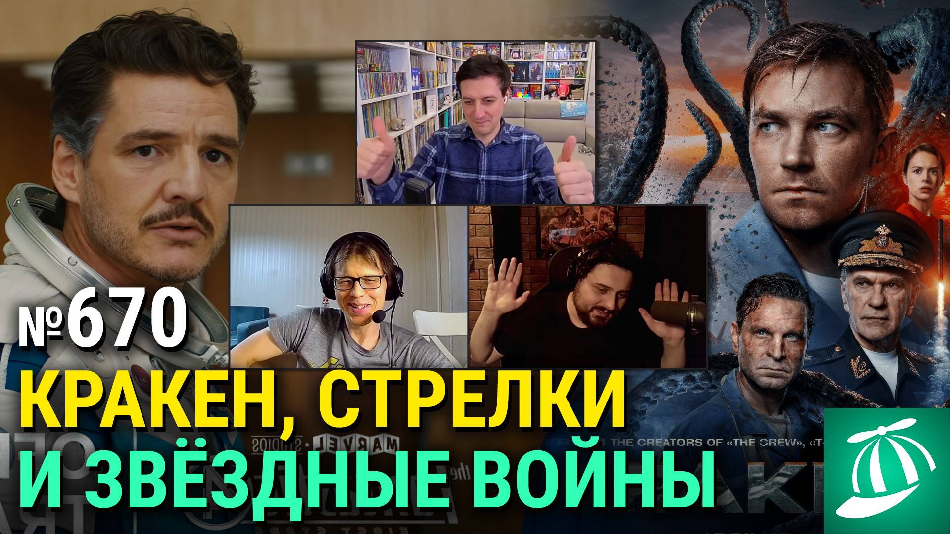 «Кракен», Star Wars Celebration, трейлер «Фантастической четвёрки», «Женщина во дворе»