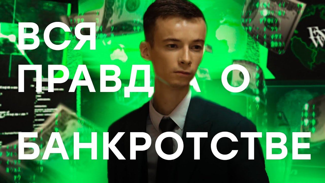 Вся правда о БАНКРОТСТВЕ