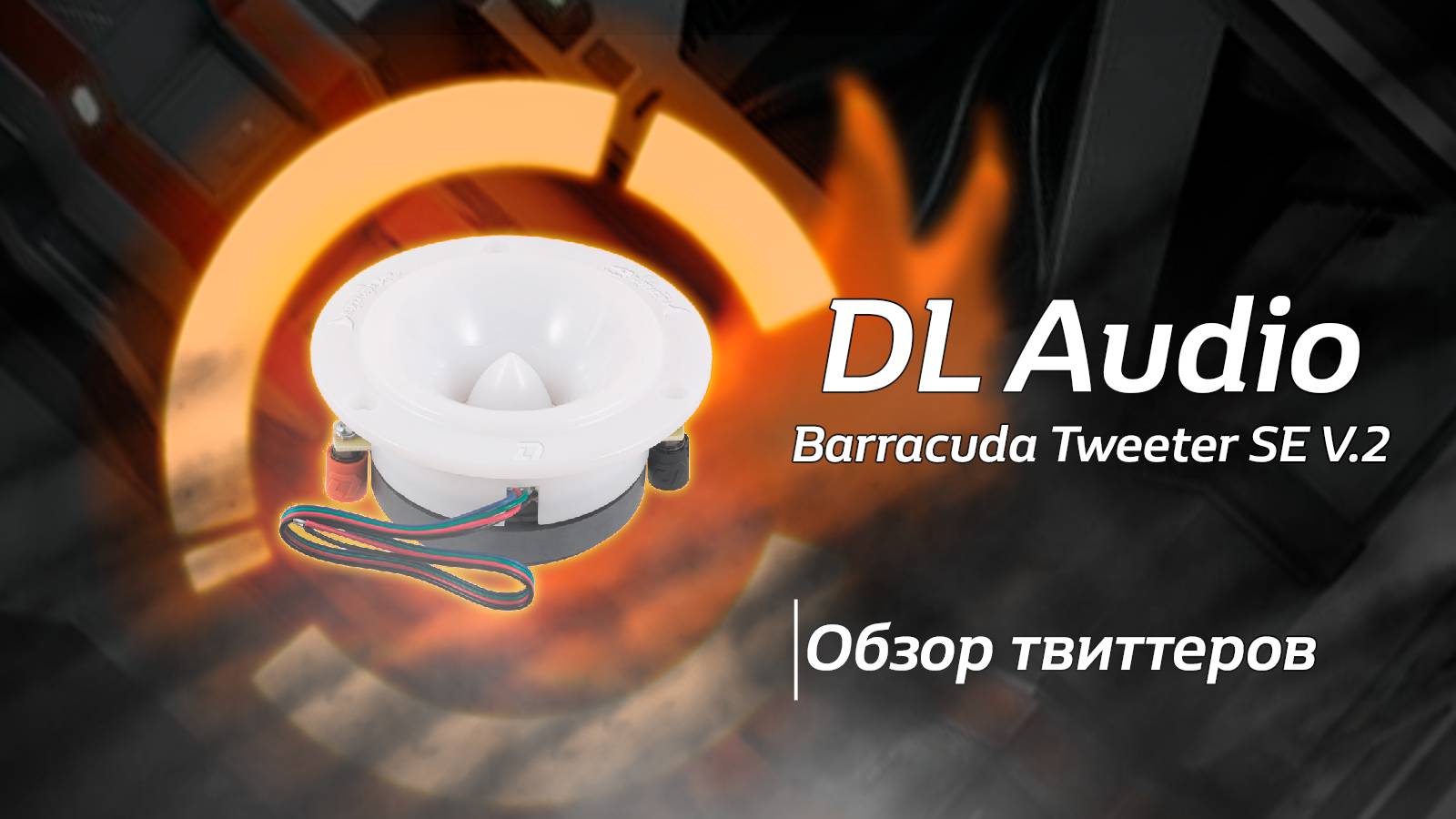 Обзор на Barracuda Tweeter SE V.2 от DL Audio