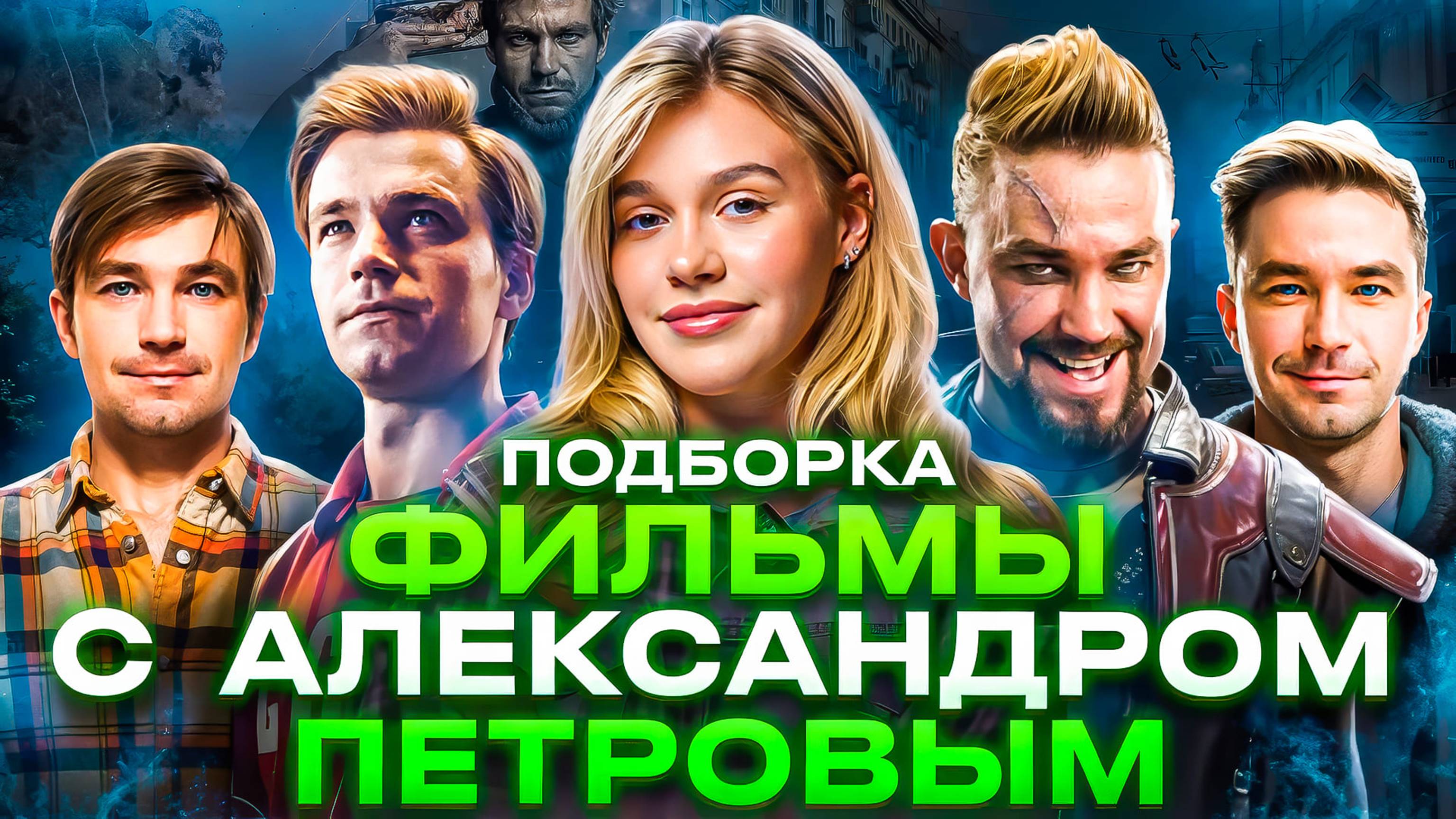 ФИЛЬМЫ С АЛЕКСАНДРОМ ПЕТРОВЫМ | ПОДБОРКА | SUDARIKOVA KATE