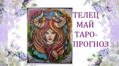 Май.Телец.Таро-прогноз