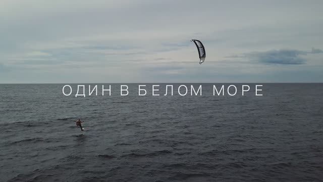 ТРЕЙЛЕР К ФИЛЬМУ "СЕВЕРНЫЙ КАЙТ-ПУТЬ" ЧАСТЬ I