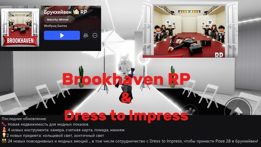 Обновление в брукхевен! //Roblox// ||Brookhevon RP & Dress to Impress||