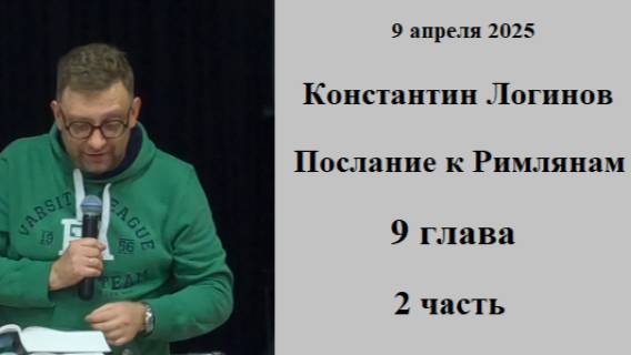 09.04.2025 К.Логинов Послание к Римлянам 9 глава 2 часть