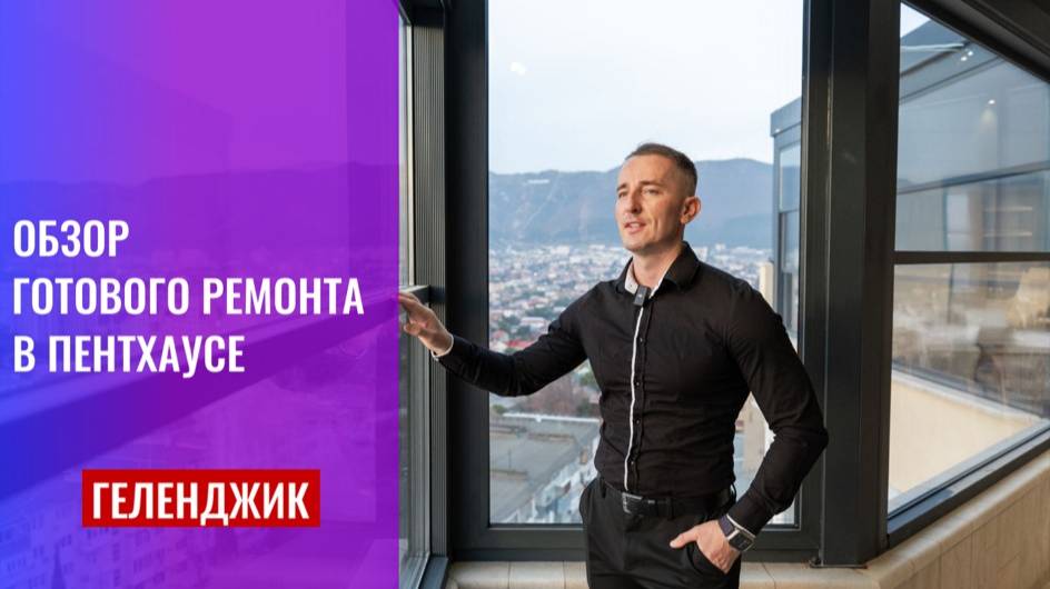 Обзор готового ремонта в Пентхаусе. Геленджик.