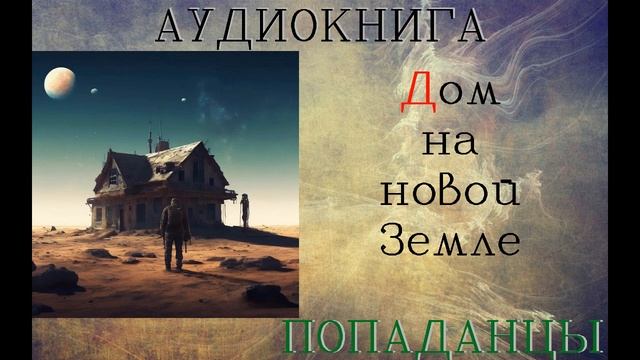 АУДИОКНИГА: ПОПАДАНЦЫ- ДОМ НА НОВОЙ ЗЕМЛЕ