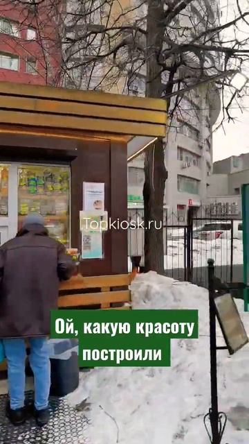 Это очень красиво получилось #топкиоск #павильон #бизнес #малыйбизнес #фото #Topkiosk #ТопКиоск